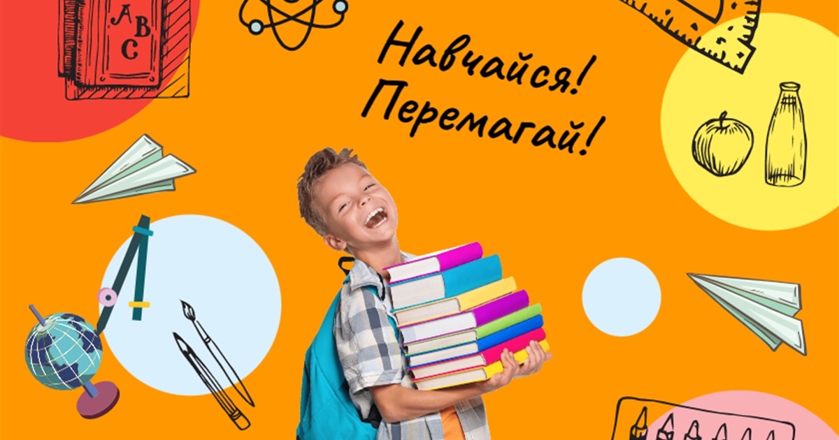 Навчаємось! Перемагаємо! Конкурс до 1 вересня серед учнів молодших класів