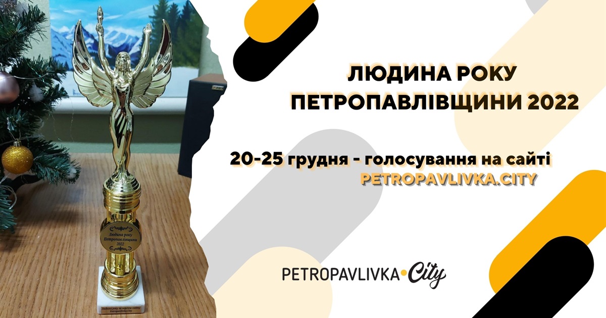 Конкурс "Людина року Петропавлівщини 2022": голосуємо за номінантів