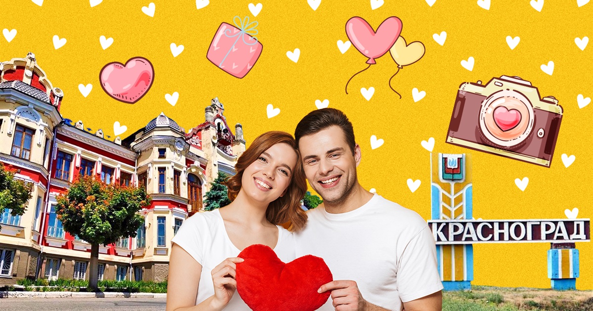 Красноград.info запускає конкурс та дарує подарунки за круті фото закоханих пар та історії їх знайомства