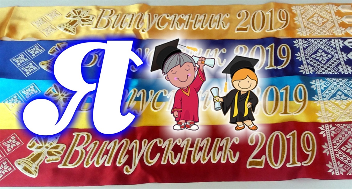 Фотоконкурс «Я – випускник!»