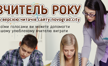 Вчитель року: народне голосування