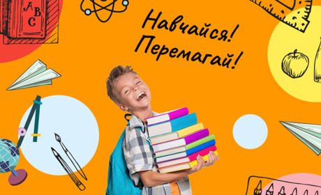 Навчаємось! Перемагаємо! Конкурс до 1 вересня серед учнів молодших класів