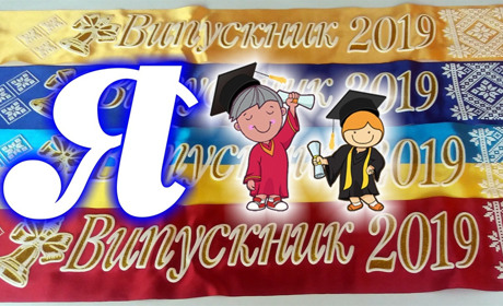 Фотоконкурс «Я – випускник!»