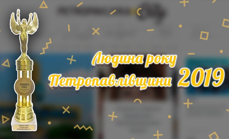 Конкурс "Людина року Петропавлівщини 2019"