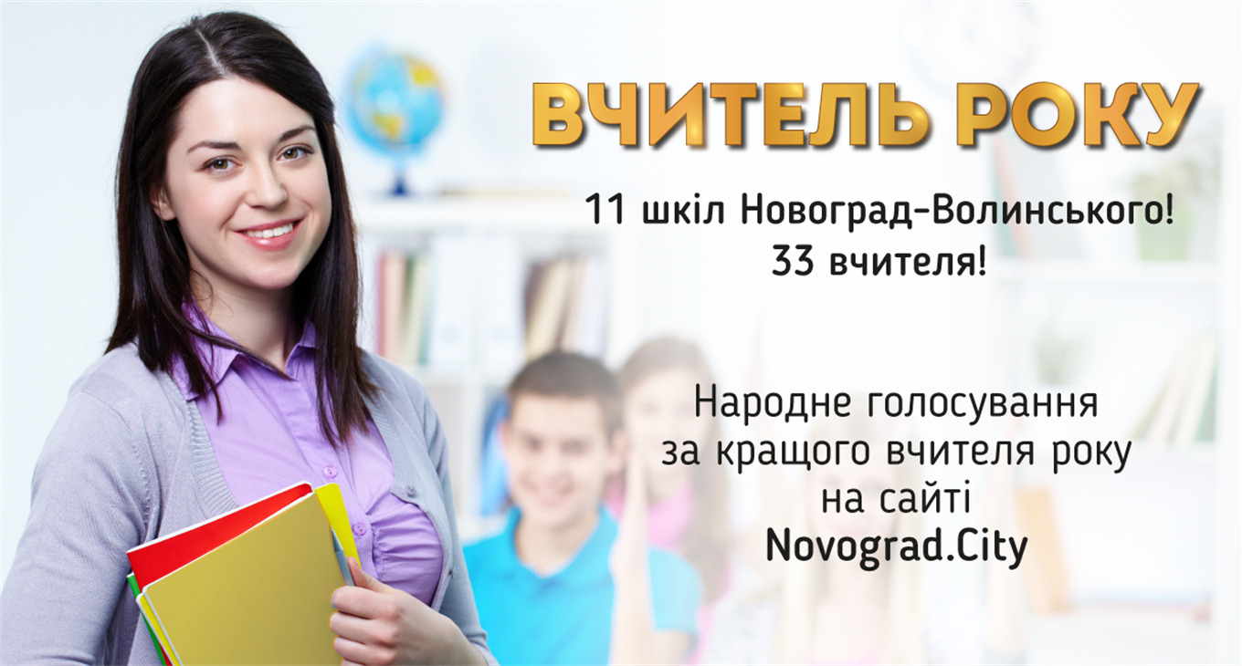 Вчитель року. Народне голосування
