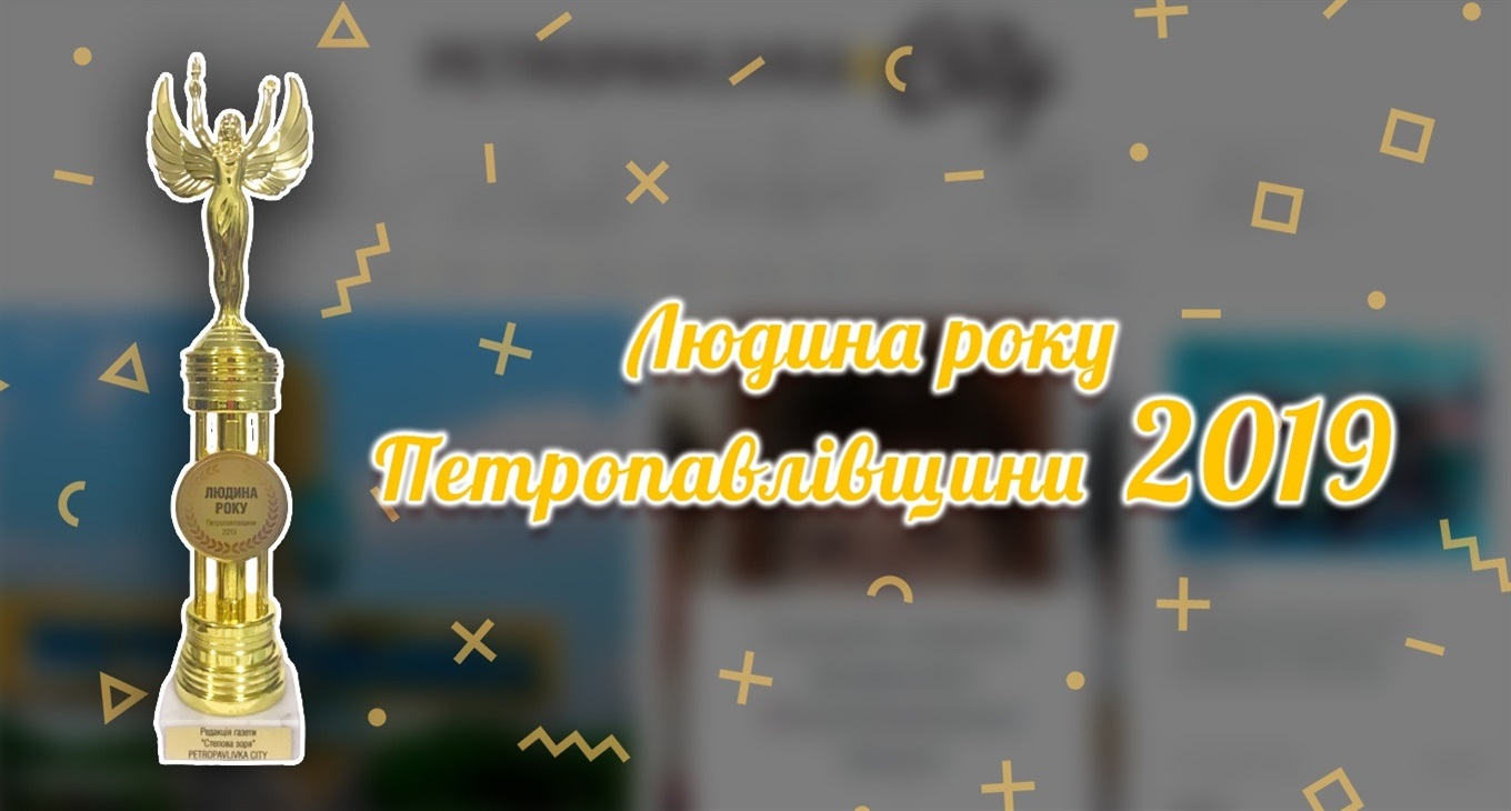 Конкурс "Людина року Петропавлівщини 2019"