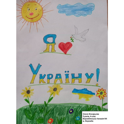 Фонарьова Олеся, 9 років, м.Ворожба