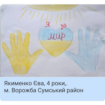 Якименко Єва, 4 роки, м.Ворожба