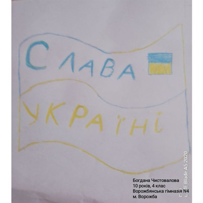 Чистовалова Богдана, 10 років, м.Ворожба