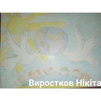 Виростков Нікіта, 11 років, м.Ворожба