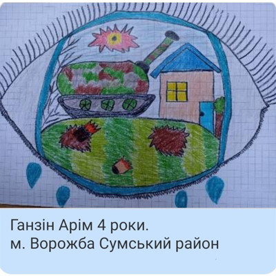 Ганзін Арім, 4 роки, м. Ворожба