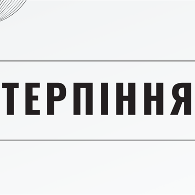 Терпіння