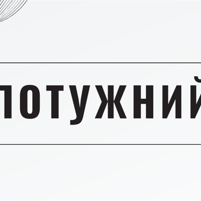 Потужний