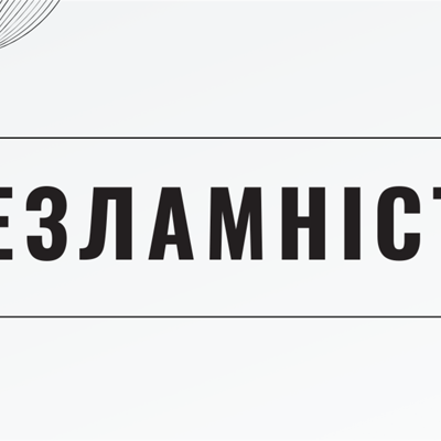Незламність