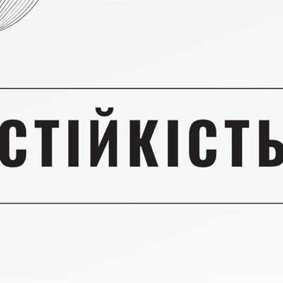 Стійкість
