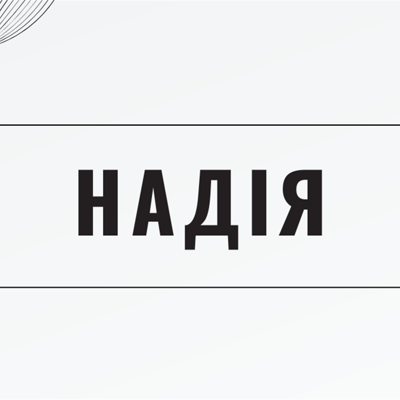 Надія