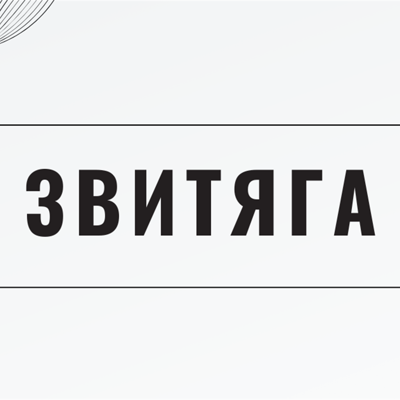 Звитяга