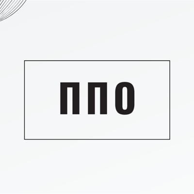 ППО