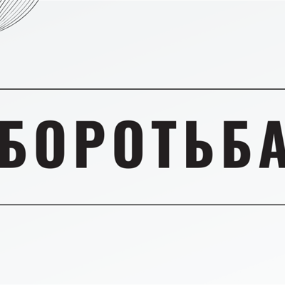 Боротьба