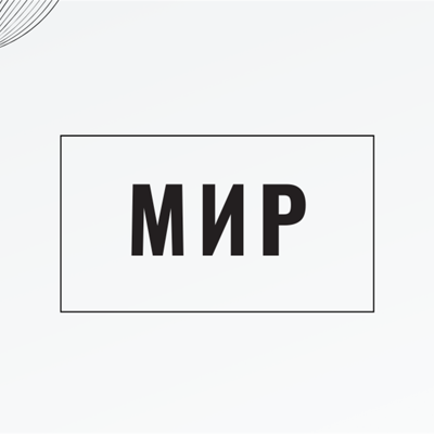Мир