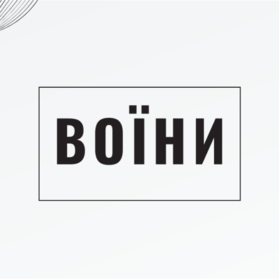 Воїни