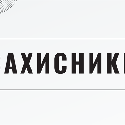 Захисники