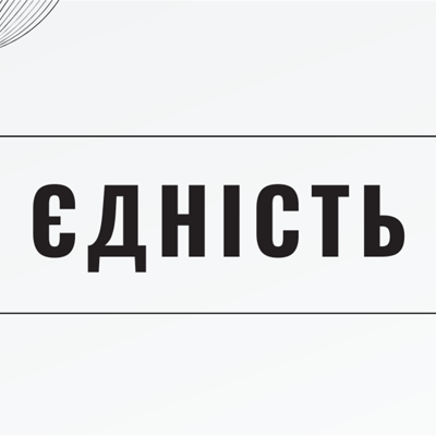 Єдність