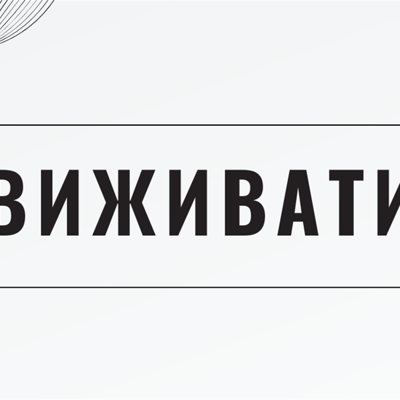 Виживати