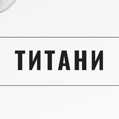 Титани
