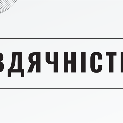 Вдячність