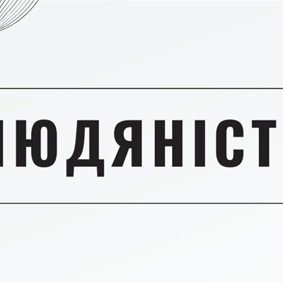 Людяність