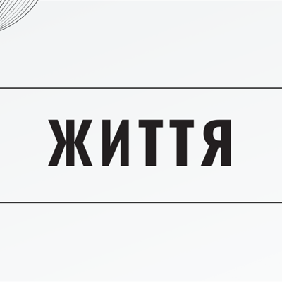 Життя