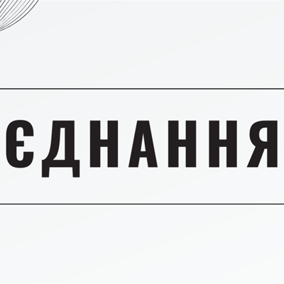 Єднання