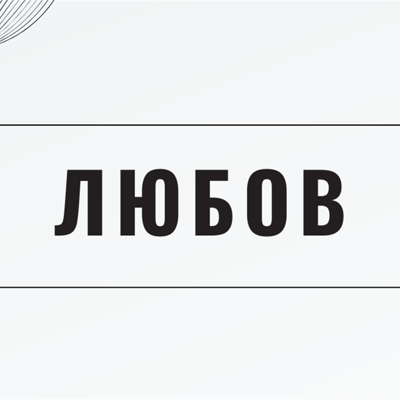 Любов