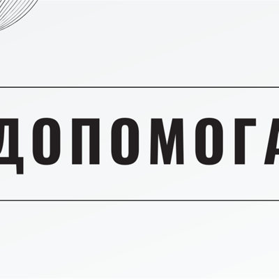 Допомога