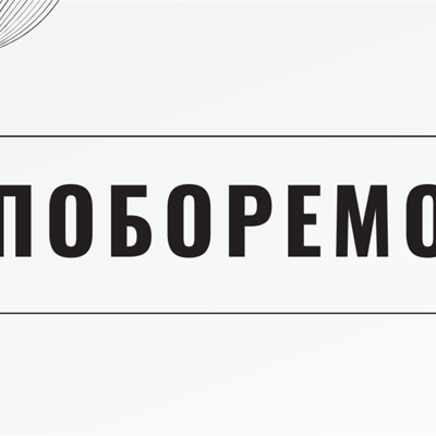 Поборемо