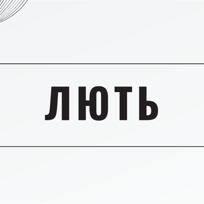 Лють