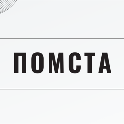 Помста