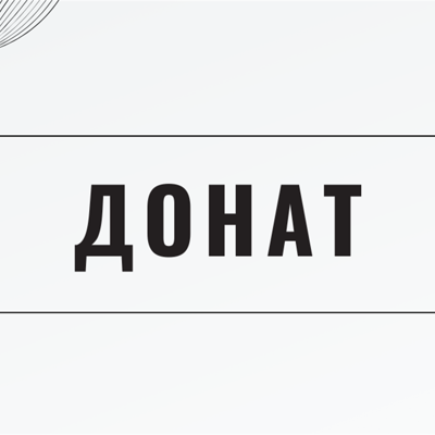 Донат