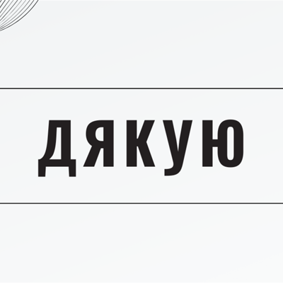 Дякую