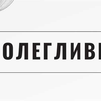 Наполегливість