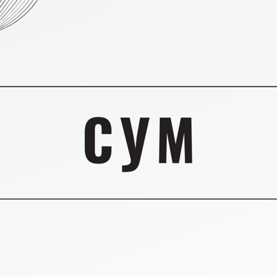 Сум