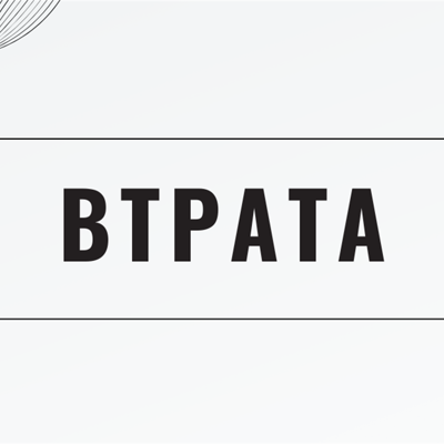 Втрата