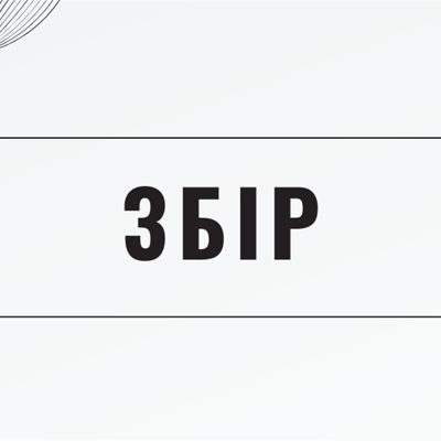 Збір