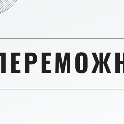 Непереможний