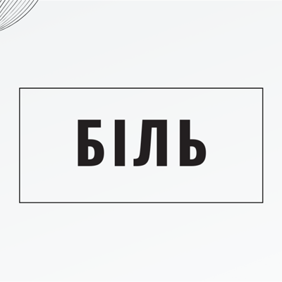 Біль