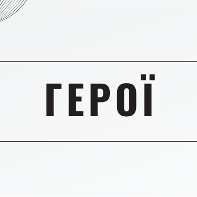 Герої