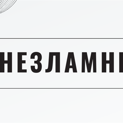 Незламні