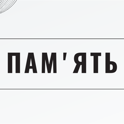 Пам'ять