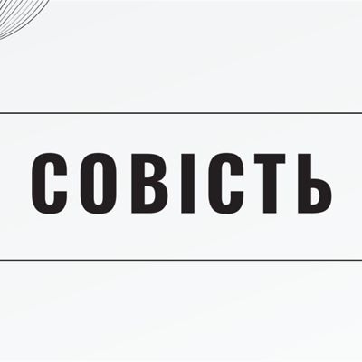 Совість